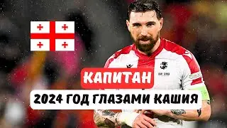 Тайное оружие команды Саньоля. Кто такой Гурам Кашия?