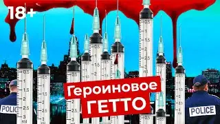 Героиновое гетто в США: наркоманы, преступники и драгдилеры, доживающие свои дни в Америке