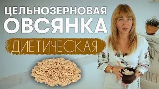 Как приготовить вкусную и лечебную овсянку? Рецепту 300 лет! Фермерские продукты в Генезис Днепр