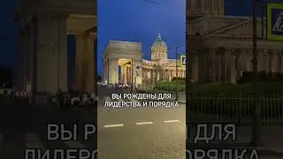 Вы рождены для лидерства и порядка 
