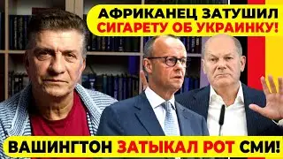 🔥АФРИКАНЕЦ ЗАТУШИЛ СИГАРЕТУ ОБ УКРАИНКУ / ВАШИНГТОН ЗАТЫКАЛ РОТ СМИ! #neuezeitentv