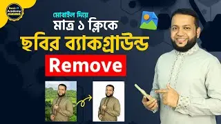 মাত্র ১ ক্লিকে ছবির ব্যাকগ্রাউন্ড রিমুভ করুন | How to Remove Background from Picture in 3 seconds