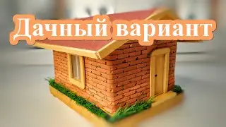 Дачный вариант