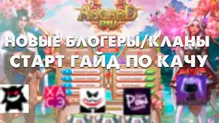 НОВЫЕ БЛОГЕРЫ И КЛАНЫ НА ASGARD PW! СТАРТОВЫЙ ГАЙД ПО ПРОКАЧКЕ ДЛЯ НОВИЧКОВ НА НОВЫЙ СЕРВЕР ASGARD X