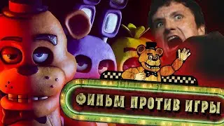 Пять ночей с Фредди: ФИЛЬМ ПРОТИВ ИГРЫ // В чем разница? Достойная ли экранизация? Разбор!