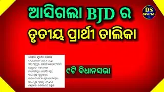 ଆସିଗଲା BJD ର new candidates list, bjd vidhansabha candidates list, bjd new vidhansabha candidates