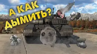 База про Дымы в War Thunder