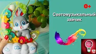 Светомузыкальный зайчик 0+  #present #обзор #дети