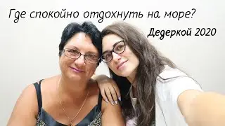 Спокойный бюджетный отдых на море Дедеркой 2020. Отзыв, обзор