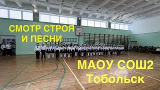 Смотр строя и песни в Тобольске / смотр строя и песни в школе / МАОУ СОШ 2 Тобольск