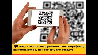 QR-код: что это, как прочитать на смартфоне, на компьютере, как самому его создать