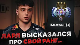 LARL показал свой НАСТОЯЩИЙ ранг 🤣🔥 ЛАРЛ ПРО СВОЙ РАНГ - Властелин 3