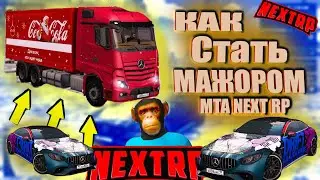 Где заработать в 2021 на MTA NEXT RP ??? Сибирский сервер.