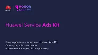 Обзор и интеграция Huawei Service Ads Kit