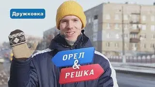 Орёл и Решка. Дружковка. Кастинг. Егор Бирюков.