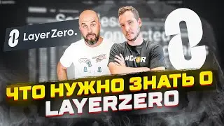 ЧТО НУЖНО ЗНАТЬ О LAYERZERO