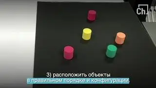 Робот с когнитивными способностями