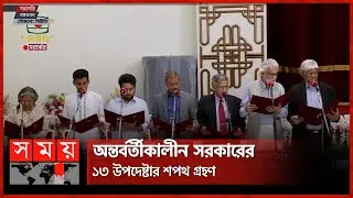 অন্তর্বর্তীকালীন সরকারের ১৩ উপদেষ্টার শপথ গ্রহণ | Interim Government Bangladesh | Somoy TV