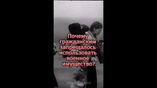 Почему гражданские не могли использовать военное имущество? #shorts