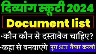 दिव्यांग स्कूटी 2024✅|| Document List✅|| क्या-क्या दस्तावेज चाहिए..? || ये-ये Document तैयार करलो