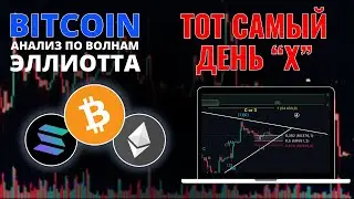 БИТКОИН ПРОГНОЗ: СЕГОДНЯ ВСЁ РЕШИТСЯ! АНАЛИЗ BTC, ETH, SOL