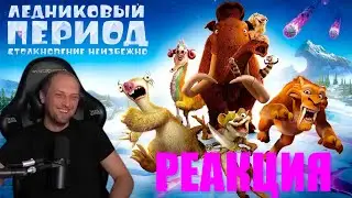 🦷Зубарев реакция: Ледниковый период 5🧊😱❤️