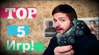 TOP 5 величайших игр от Бориса Веденского