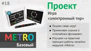 Программирование Arduino для начинающих — Игра «электронный тир» #18