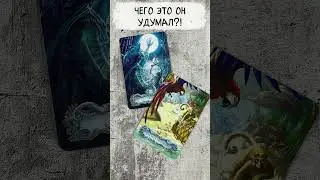 🔥 Чего это он удумал?!? 🔥 Гадание на картах  