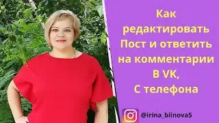 Как редактировать пост и ответ на комментарии вVK, с телефона