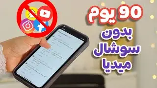 ليش تركت مواقع التواصل الاجتماعي ٣ شهور؟