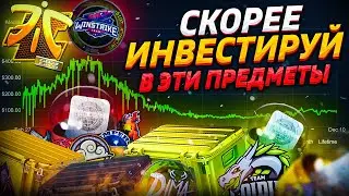 СКОРЕЕ ПОКУПАЙ ЭТИ ПРЕДМЕТЫ КС:ГО, ПОКА ОНИ НЕ ПОДОРОЖАЛИ! ИНВЕСТИЦИИ CS:GO