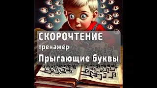 Прыгающие буквы №2 Периферийное зрение и быстрое Узнавание слов