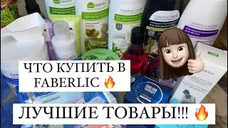 ЛУЧШИЕ ТОВАРЫ FABERLIC 🔥🔥🔥 ЧТО ПОКУПАЮ Я? 🔥 НОВИНКИ 🔥