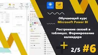 Урок 2/5 Обучающий курс Microsoft Power BI  Построение связей в таблицах. Формирование календаря