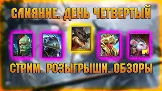🔴Завтра х2 на войды, розыгрыши и обзоры с чата - Verdan Raid: Shadow legends