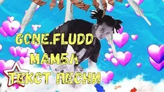 GONE.Fludd - МАМБЛ (Текст песни\Lyrics)