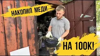 НАКОПИЛ МЕДИ НА 100 К !!!!!!!!!!!