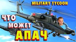 Military Tycoon ► Я СЛОМАЛ МИЛИТАРИ! Купил Апач за 1200 РОБАКСОВ! Милитари Тайкон война в Роблокс!