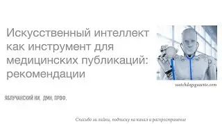 Искусственный интеллект как инструмент для медицинских публикаций: рекомендации