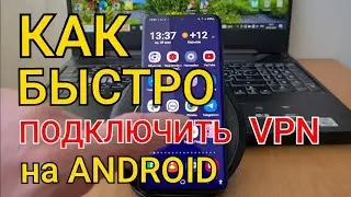 Как быстро подключить и настроить VPN на ANDROID | Бесплатный ВПН прямо в твоём АНДРОИД смартфоне