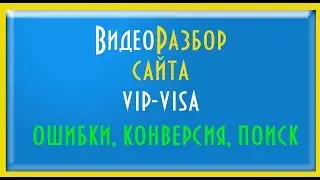 Видеоразбор сайта ошибки снижающие конверсию