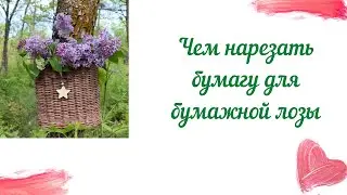 Как ровно нарезать бумагу для плетения/ Как поменять лезвие-бегунок в резаке.