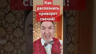 Как распознать приворот свечой! #приворот #порча #экстрасенс #техника #тренировка #ясновидение