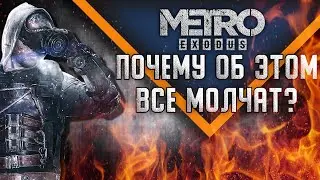 ЧЕСТНЫЙ ОБЗОР METRO EXODUS [METRO EXODUS ПОСЛЕ РЕЛИЗА]