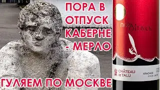 Гуляем по Москве. Шато де Талю Пора в Отпуск Каберне Совиньон Мерло - вино из КиБ