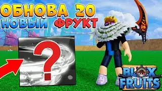 БЛОКС ФРУТС НОВЫЙ ФРУКТ или ОРУЖИЕ - ОБНОВА 20 слив 😱 Роблокс Ван Пис Blox Fruits 🌊🍊