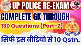 TOP 130 GK QUESTIONS FOR UP POLICE RE-EXAM  (PART 2) | PARMAR SSC