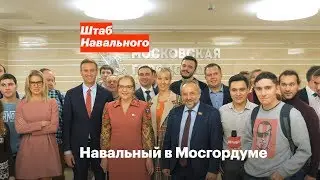 Навальный в Мосгордуме