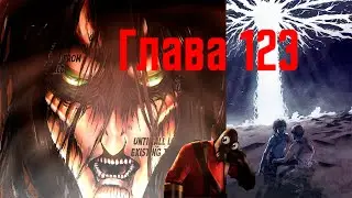 Глава- 123 манга Атака Титанов ( Новая Форма Эрена?!)